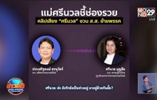 อนาคตใหม่แฉคลิปเสียงอ้าง “ศรีนวล” โทรชวนย้ายพรรค