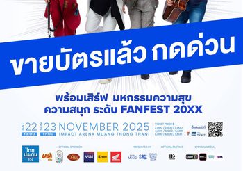 โซเชี่ยลร้อนระอุ “เบิร์ด-ธงไชย”กระแสแรง ไม่มี แผ่ว… บัตร “BIRD FANFEST 20XX” กดด่วน