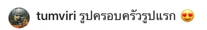 ตั้ม พิพัทธ์ สามีบัว โพสต์ภาพครอบครัวภาพแรก