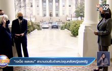 “เจเน็ต เยลเลน” สาบานตนรับตำแหน่งขุนคลังหญิงสหรัฐ