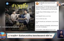 ภ.“ฮาวทูทิ้งฯ” เป็นตัวแทนหนังไทย ชิงรางวัลออสการ์ ครั้งที่ 93