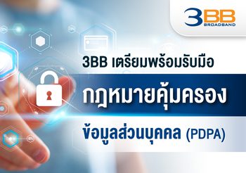 3BB เตรียมพร้อมรับมือกฎหมายคุ้มครองข้อมูลส่วนบุคคล (PDPA)
