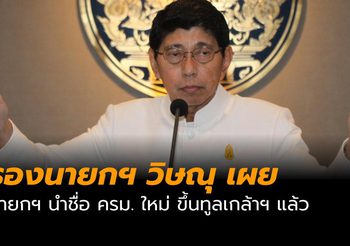 วิษณุ เผย บิ๊กตู่ ทูลเกล้าฯ ครม.ใหม่แล้ว!