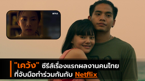 “เคว้ง” ซีรีย์เรื่องแรกจาก Netflix ที่เป็นผลงานคนไทย