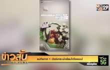 แม่ทัพภาค 1 ปัดส่งกระเช้าเยี่ยมไฮโซแชมป์