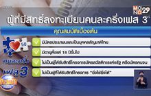 เช็กเลย ใครได้สิทธิ์ลงทะเบียน “คนละครึ่งเฟส 3”