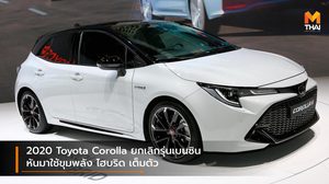 2020 Toyota Corolla ยกเลิกเครื่องยนต์เบนซินหันมาใช้ขุมพลัง ไฮบริด เต็มตัว
