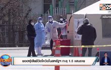 ยอดผู้เสียชีวิตโควิดในสหรัฐฯ ทะลุ 1.5 แสนราย