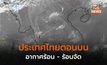 ไทยตอนบนอากาศร้อน-ร้อนจัด / อีสานร้อนสุด 40 -43 องศา