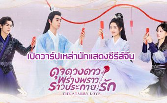 เปิดวาร์ปเหล่านักแสดงซีรีส์จีน “ดุจดวงดาว พร่างพราวราวประกายรัก The Starry Love”