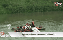 อุบัติเหตุเครื่องบินตกกลางแม่น้ำในไต้หวัน