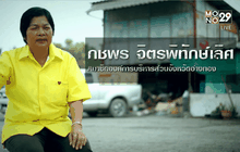 Five minutes Bighero เจ๊แดง กชพร จิตรพิทักษ์เลิศ ตอนที่ 4