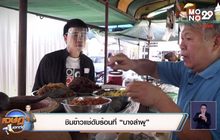 เจษฎาบอกต่อ “ชิมข้าวแช่ดับร้อนที่ “บางลำพู”