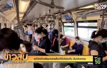 รถไฟฟ้าเตรียมคลายล็อกให้นั่งชิดกัน รับเปิดเทอม