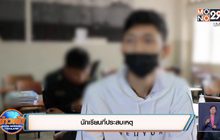 ครูฉุนตบหัวนักเรียนแล้วสั่งให้กราบเท้า