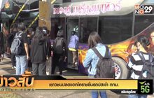 เยาวชนปลดแอกโคราชขึ้นรถบัสเข้า กทม.