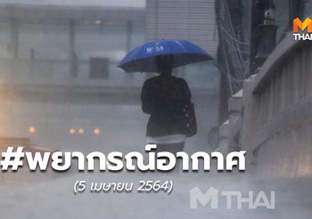 พยากรณ์อากาศ – 5 เม.ย.