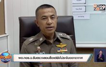 ผอ.กอร.ฉ.รับตรวจสอบสื่อแต่ยังไม่ระงับออกอากาศ