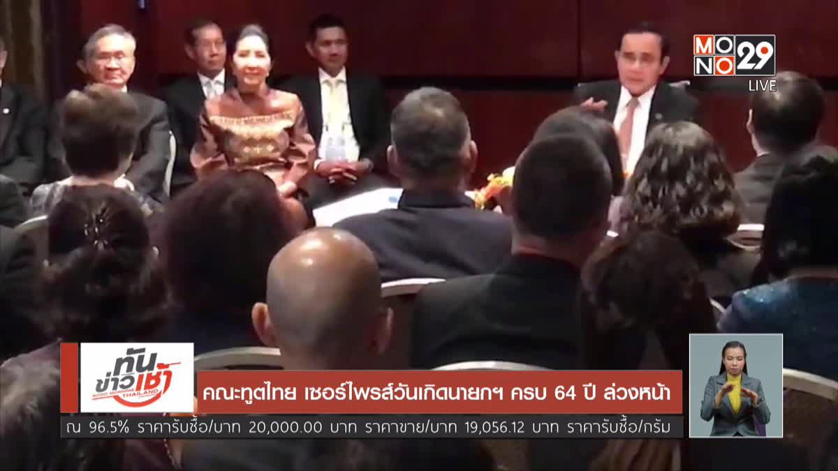 คณะทูตไทย เซอร์ไพรส์วันเกิดนายกฯ ครบ 64 ปี ล่วงหน้า