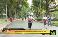 ปชช.ใช้บริการสวนลุมคึกคัก หลังคลายล็อกโควิด-19