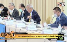 ศบค.ชุดใหญ่เคาะต่ออายุ พ.ร.ก.ฉุกเฉินฯ อีก 1 เดือน