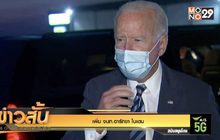 เพิ่ม จนท.อารักขา “ไบเดน”