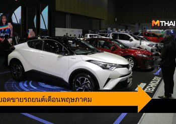 Toyota แถลงยอดขายรถยนต์เดือนพฤษภาคม เพิ่มขึ้น  3.7%