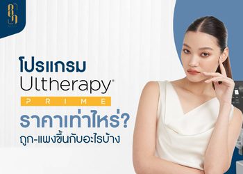 โปรแกรม Ulthera Prime ราคาเท่าไหร่? ทำไมถูก-แพงไม่เท่ากัน