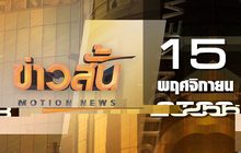 ข่าวสั้น Motion News Break 2 15-11-63