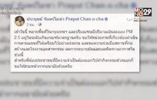 นายกฯห่วง ปชช.หลังค่าฝุ่น PM 2.5 เกินมาตรฐาน