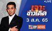 เจาะข่าวเด็ด The Day News Update 03-08-65