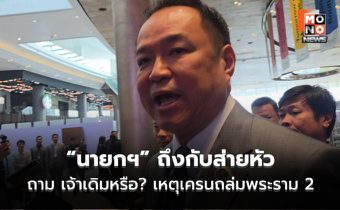 “นายกฯ” ถึงกับส่ายหัว ถาม เจ้าเดิมอีกแล้วหรือ? เหตุเครนถล่มพระราม 2 จ่อเรียกหน่วยงานฯ คุย ขู่ ปล่อยไว้ไม่ได้