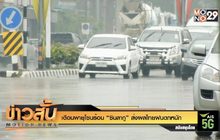 เตือนพายุโซนร้อน “ซินลากู” ส่งผลไทยฝนตกหนัก