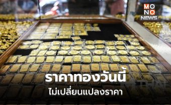 ทองคำวันนี้ ไม่เปลี่ยนแปลงราคา