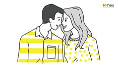 เห็นเงียบๆ แต่ความในใจเพียบ 10 เรื่องง่ายๆ ที่คุณผู้ชายอยากขอให้คุณปรับ แล้วรักจะดี๊ดี