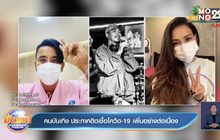 คนบันเทิง ประกาศติดเชื้อโควิด-19 เพิ่มอย่างต่อเนื่อง