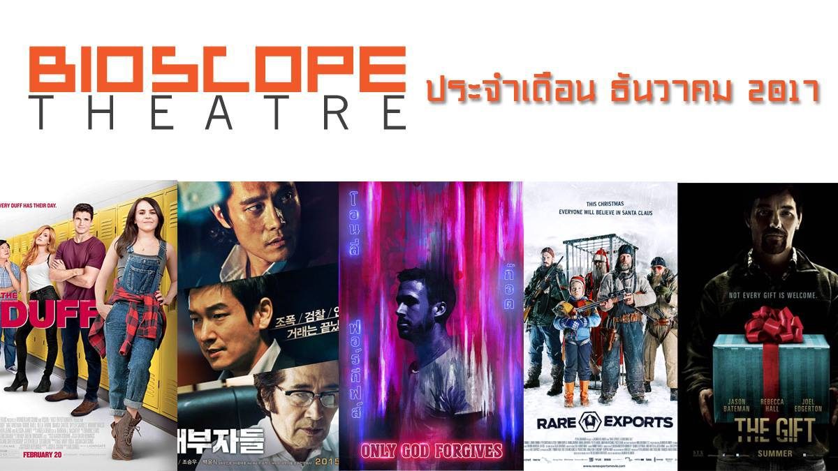 BIOSCOPE Theatre ประจำเดือน เดือนธันวาคม 2017