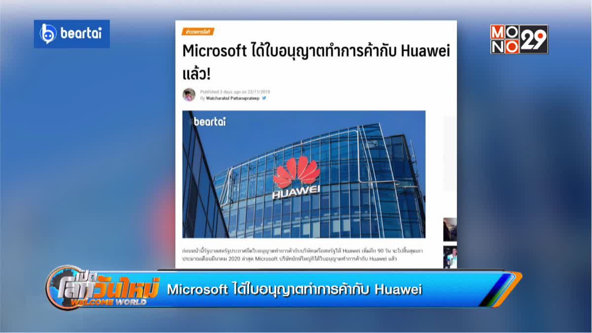Microsoft ได้ใบอนุญาตทำการค้ากับ Huawei