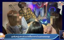 บุกจับหนุ่มสาวร่วมปาร์ตี้ยาเคคาบ้านเช่ากลางกรุง