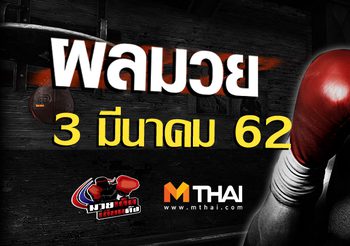 ผลมวย วันอาทิตย์ ที่ 3 มีนาคม 2562