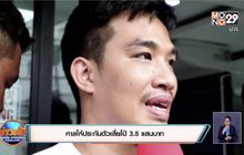ศาลให้ประกันตัวเสี่ยโป้ 3.5 แสนบาท
