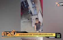 ชายหวังรวยทางลัด ย่องขโมยล็อตเตอรี่หลายครั้ง