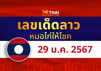 แนวทางหวยลาว วันที่ 29 มกราคม 2567 หมอไก่ให้โชค