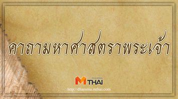 คาถามหาศาสตราพระเจ้า ภาวนาเสกอาวุธประจำตัว ป้องกันอันตรายต่างๆ