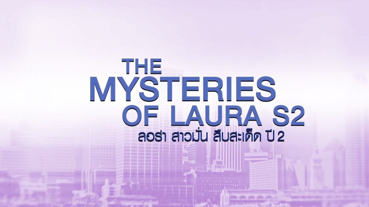 [Teaser] The Mysteries of Laura ลอร่า สาวมั่น สืบสะเด็ด ปี 2