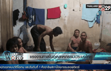 แรงงานทาสในอุตสาหกรรมประมงไทย