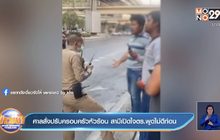 ศาลสั่งปรับครอบครัวหัวร้อน สามีเปิดใจตร.พูดไม่ดีก่อน