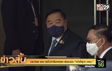 ประวิตร แจง ยังไม่หารือพรรค ส่งคนชิง “เก้าอี้ผู้ว่า กทม.”