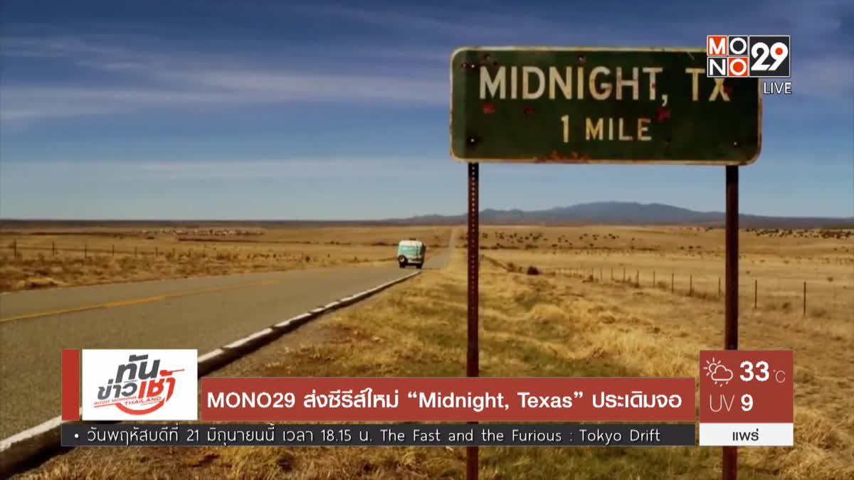 MONO29 ส่งซีรีส์ใหม่ “Midnight, Texas” ประเดิมจอ 