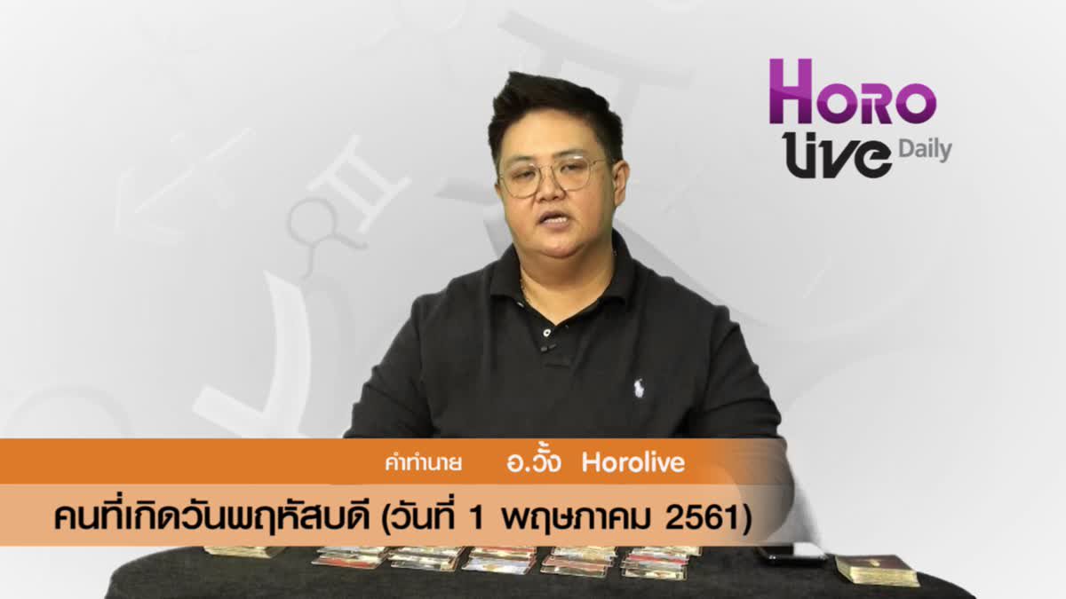 ดวงวันเกิด 1 พฤษภาคม 2561 (คนเกิดวันพฤหัสบดี)